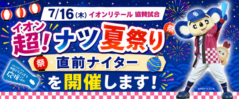 イオン超！ナツ夏祭り 直前ナイターを開催します！