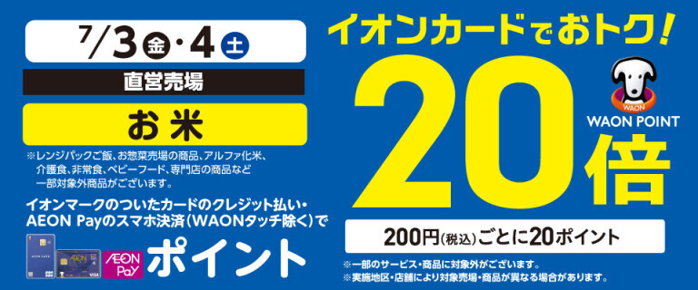 お米の各売場でWAON POINT基本の20倍！