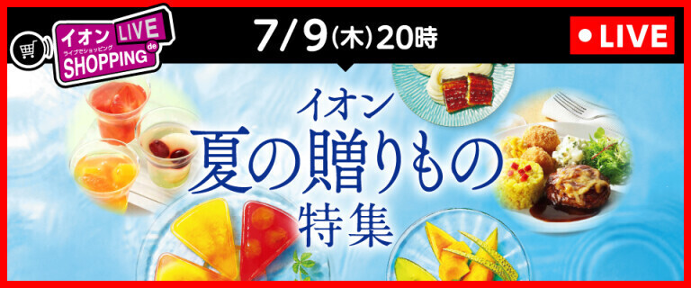 イオンライブでショッピング ～次回は夏の贈りもの特集～