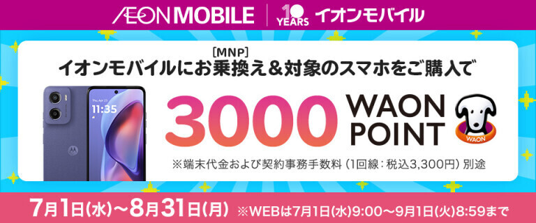 【イオンモバイル】みんなでハッピーサマー