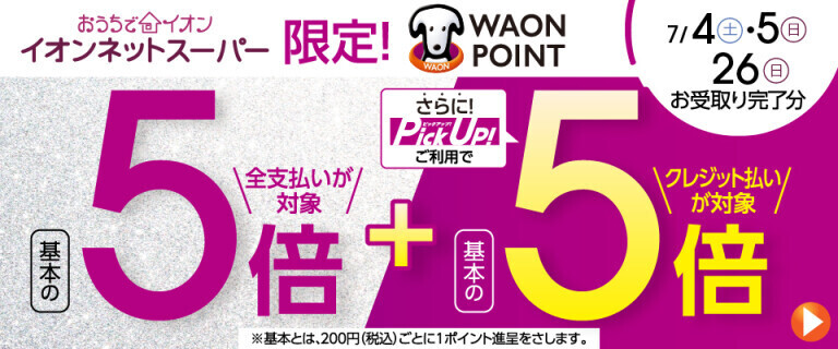 【イオンネットスーパー】7/4・5 WAON POINT基本の5倍！