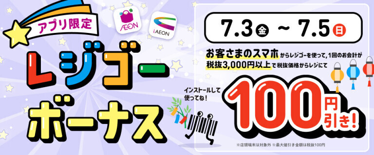 レジゴーボーナス ～お客さまのスマホアプリ限定～