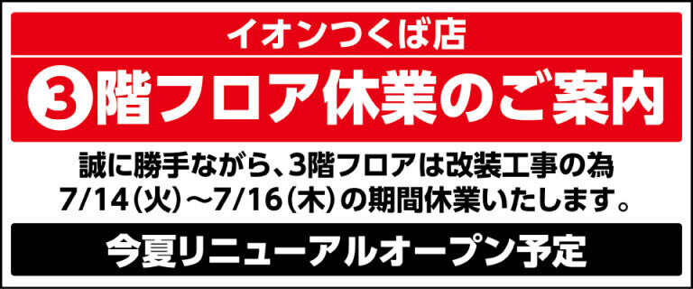 つくば店3階休業