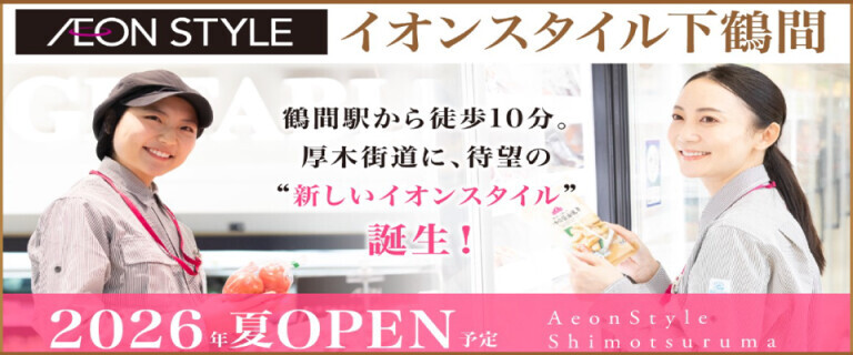 イオンスタイル下鶴間OPEN_スタッフ募集