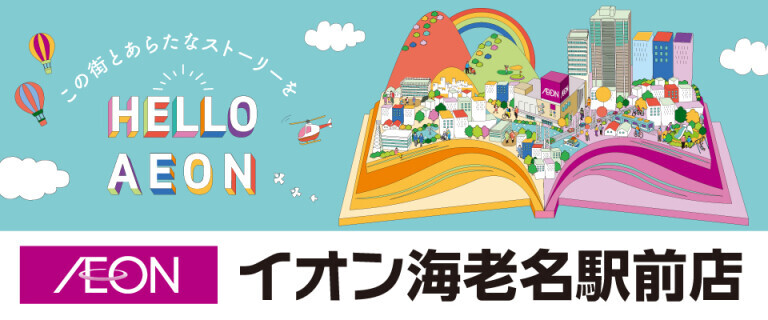 イオン海老名駅前店_店舗情報♪