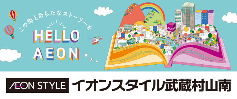 イオンスタイル武蔵村山南店_店舗情報♪