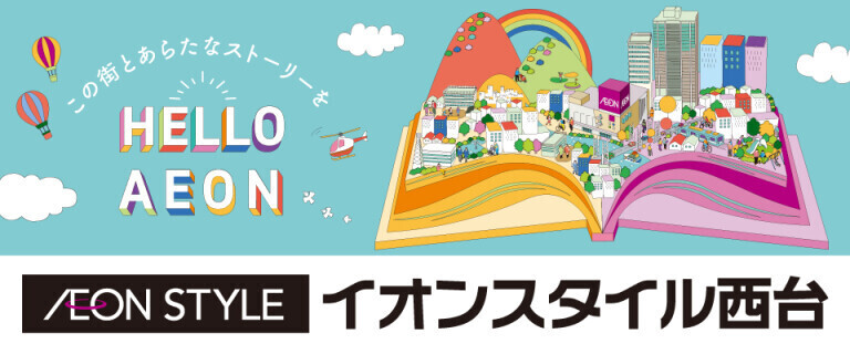 イオンスタイル西台_店舗情報♪