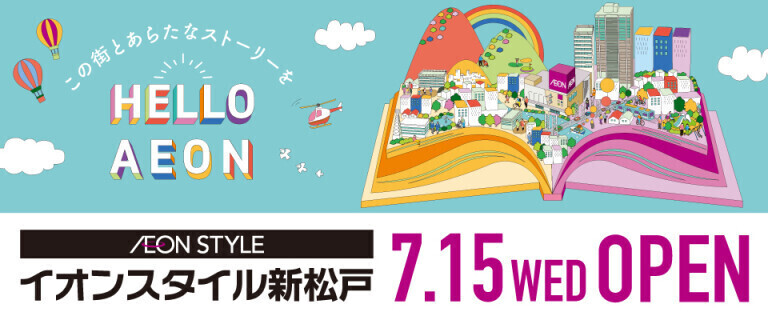 イオンスタイル新松戸店_0715オープン♪