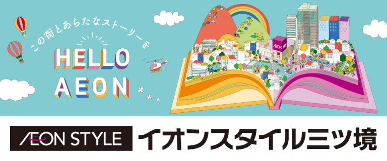 イオンスタイル三ツ境店_店舗情報♪