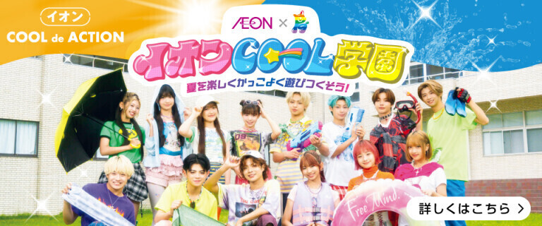イオンCOOL de ACTION