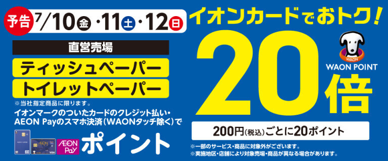 【予告】ティッシュペーパーの各売場でWAON POINT基本の20倍！