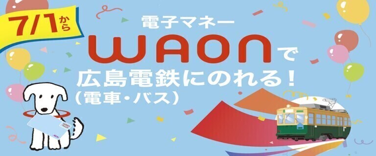 ＼WAONで広島電鉄（電車・バス）に乗車できるようになりました!／（広島府中以外7/12まで）