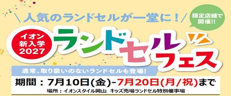 【7/10㊎～7/20㊊㊗】イオンスタイル岡山　新入学2027ランドセルフェス開催