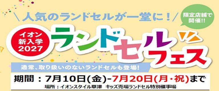 【7/10㊎～7/20㊊㊗】イオンスタイル草津　新入学2027ランドセルフェス開催