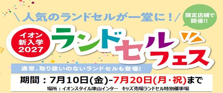 【7/10㊎～7/20㊊㊗】イオンスタイル津山インター　新入学2027ランドセルフェス開催
