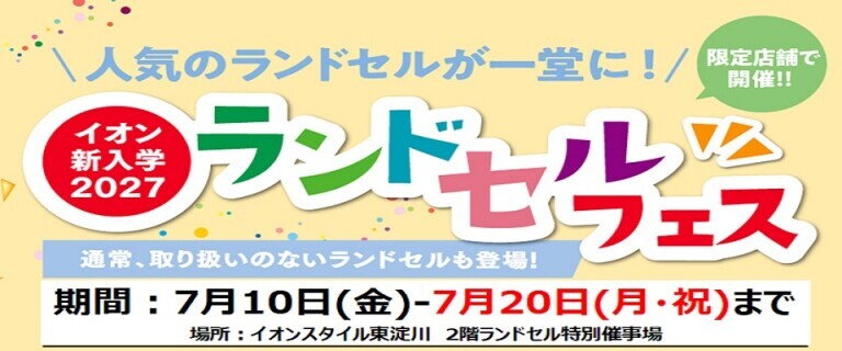 【7/10㊎～7/20㊊㊗】イオンスタイル東淀川　新入学2027ランドセルフェス開催