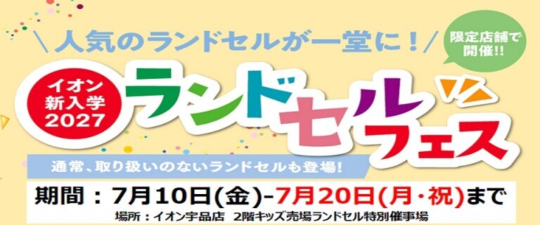 【7/10㊎～7/20㊊㊗】イオン宇品店　新入学2027ランドセルフェス開催