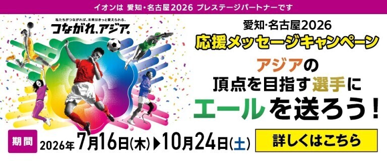 愛知・名古屋2026 応援メッセージキャンペーン