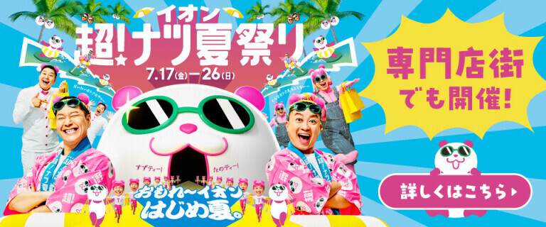 イオン 超！ナツ夏祭り ～専門店街でも開催！～