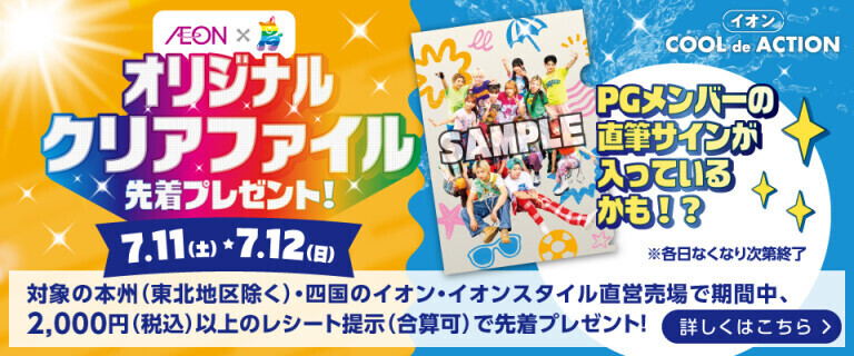 イオンCOOL de ACTIONキャンペーン
