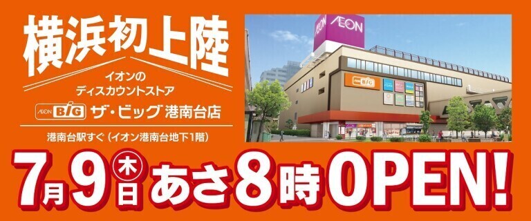 ザ・ビッグ港南台店_オープン日告知0702