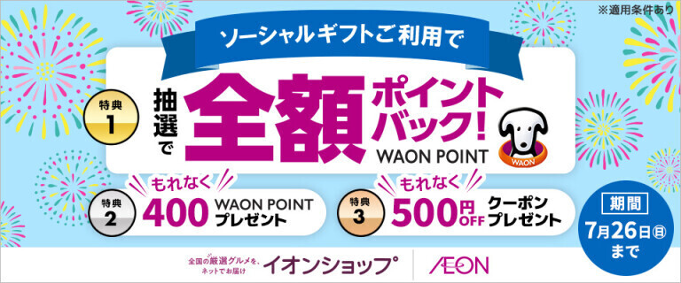 【イオンショップ】ソーシャルギフトキャンペーン