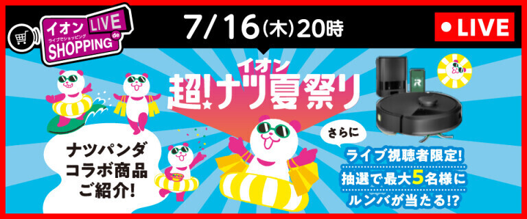 イオンライブでショッピング ～次回はナツパンダコラボ商品ご紹介！～