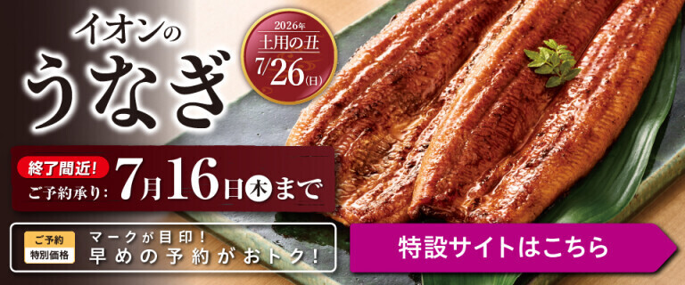 土用の丑 イオンのうなぎ ～終了間近！～