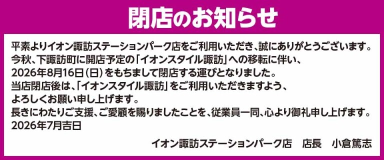 イオン諏訪ステーションパーク店　閉店のおしらせ