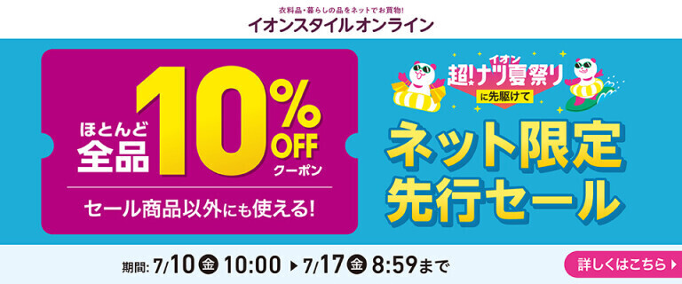 【イオンスタイルオンライン】ネット限定先行セール