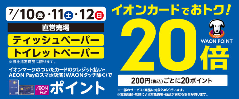 ティッシュペーパーの各売場でWAON POINT基本の20倍！
