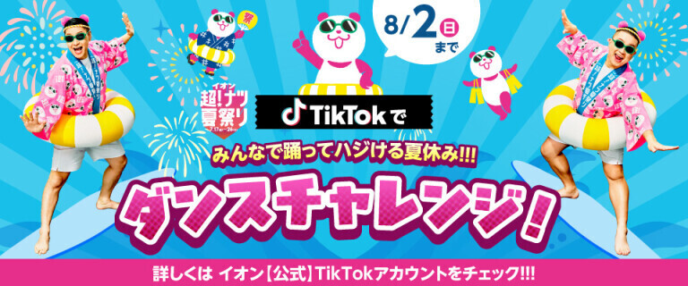 TikTokダンスチャレンジ！ ～みんなで踊ってハジける夏休み！！！～