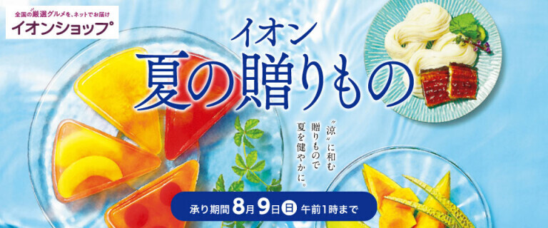 【イオンショップ】夏の贈りもの