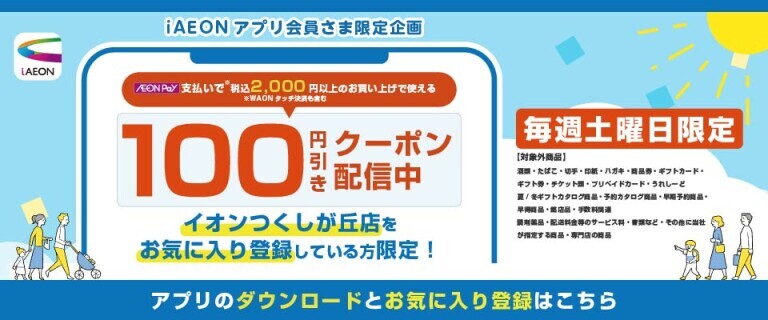 つくしが丘店　iAEONクーポン