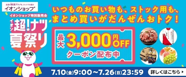 【イオンショップ】超！ナツ夏祭り 特別販売会開催中