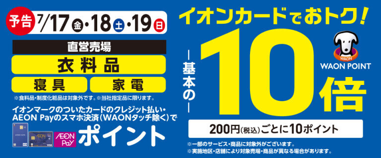 【予告】衣料品・寝具・家電の各売場でWAON POINT基本の10倍！