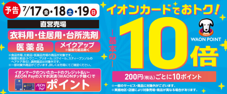 【予告】衣料用洗剤・住居用洗剤の各売場でWAON POINT基本の10倍！