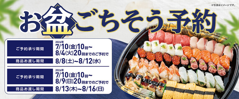 【長野･北陸地区】お盆ごちそう予約
