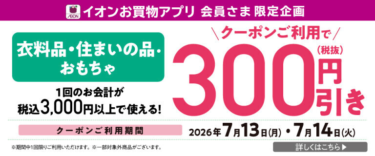 【イオンお買物アプリ】衣料品・住まいの品クーポンご利用で300円引き