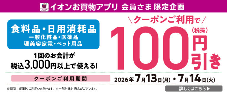 【イオンお買物アプリ】食料品・日用消耗品クーポンご利用で100円引き