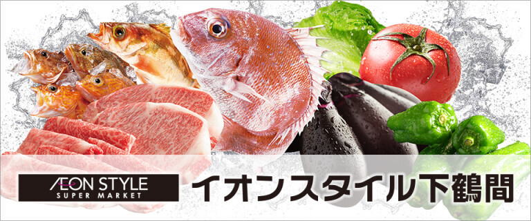 イオンスタイル下鶴間_店舗情報
