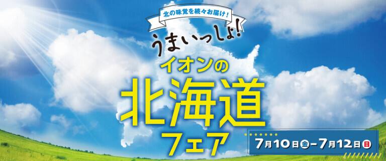 北海道フェア