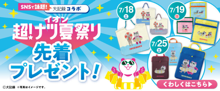 超ナツ先着プレゼント
