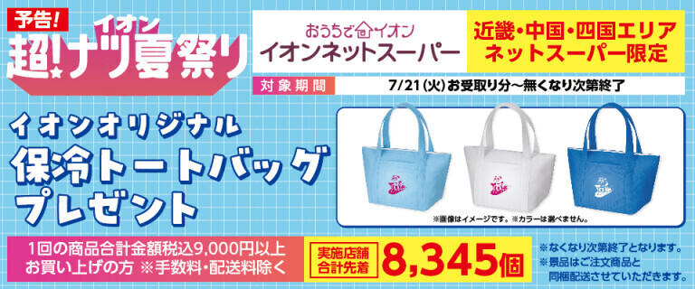 予告【イオンネットスーパー】　超！ナツ夏祭りプレゼント企画