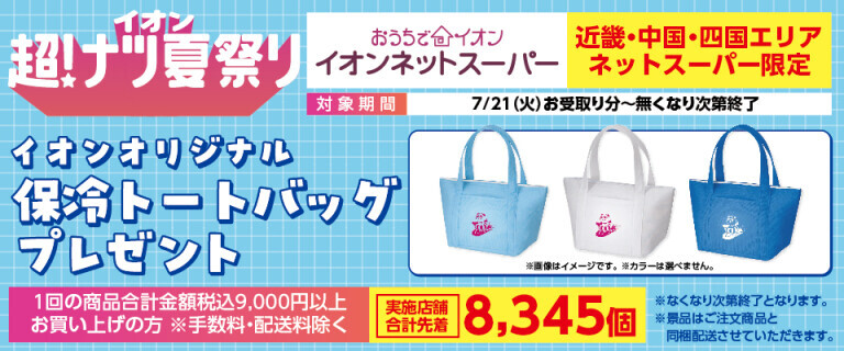 【イオンネットスーパー】　超！ナツ夏祭りプレゼント企画