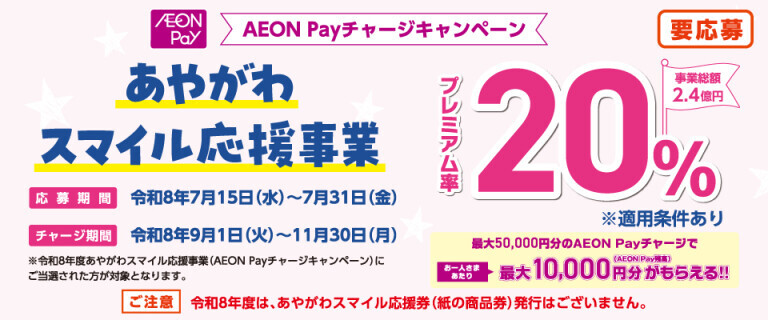 あやがわスマイル応援事業『AEON Payチャージキャンペーン』