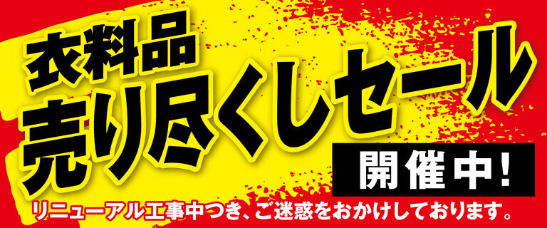 春日部　売り尽くし