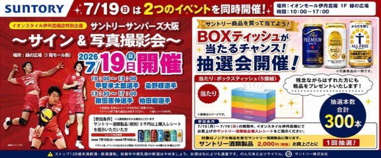 伊丹昆陽　サントリー企画