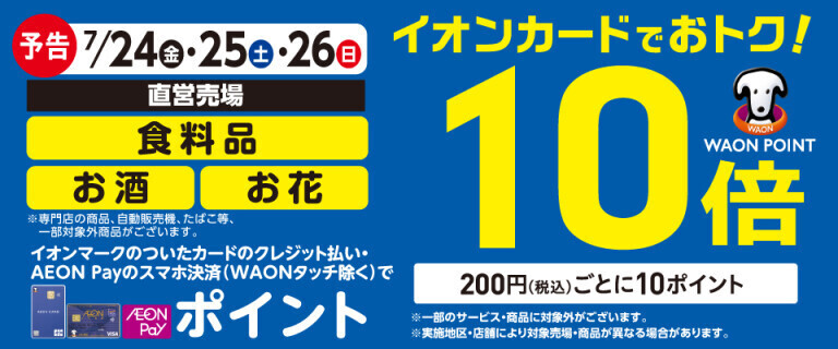 【予告】食料品・お酒・お花の各売場でWAON POINT基本の10倍！