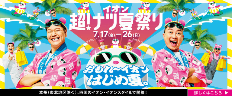 イオン 超！ナツ夏祭り